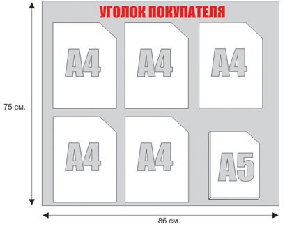 Уголок потребителя (6 карманов)