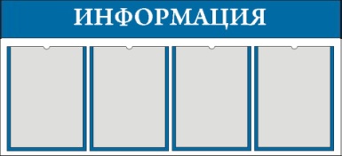 Информационный стенд 