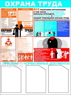 Информационный стенд "Охрана труда"