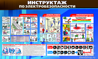 Инструктаж по электробезопасности на рабочем месте образец