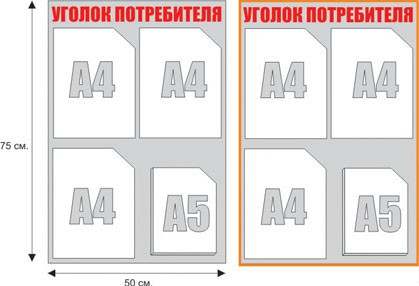 Уголок потребителя (4 кармана)