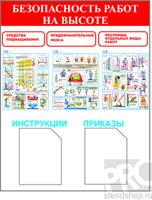 Информационный стенд "Безопасность работ на высоте"