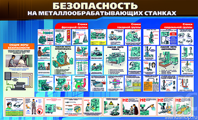 Информационный стенд "Безопасность на металообрабатывающих станках"