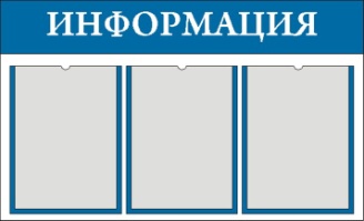 Информационный стенд