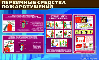 Информационный стенд "Первичные средства пожаротушения"