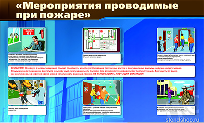 Информационный стенд "Мероприятия проводимые при пожаре"