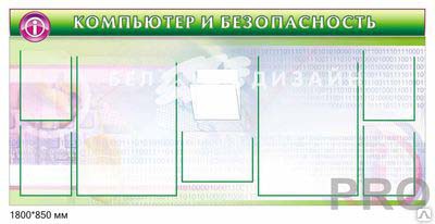 Информационный стенд для уроков информатики