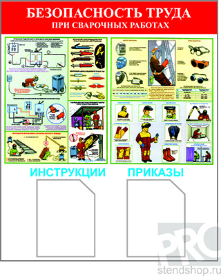Информационный стенд "Безопасность труда при сварочных работах"