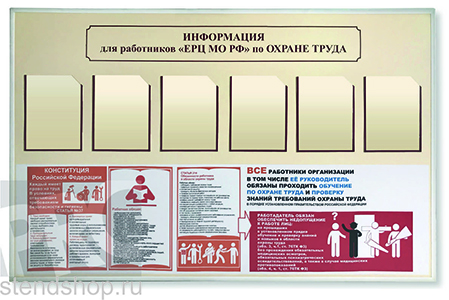 Информационный стенд "Охрана труда"-3